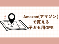 Amazon　アマゾン　で買える　子ども用GPS　一覧